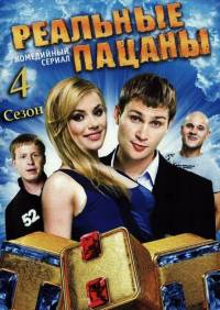 Реальные пацаны 4 сезон