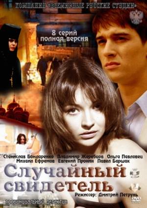 Случайный свидетель
