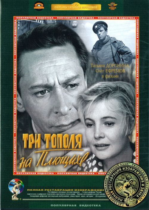 Три тополя на Плющихе