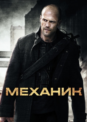 Механик