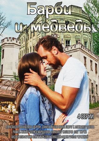 Барби и медведь 2015