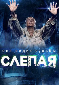 Слепая ТВ3