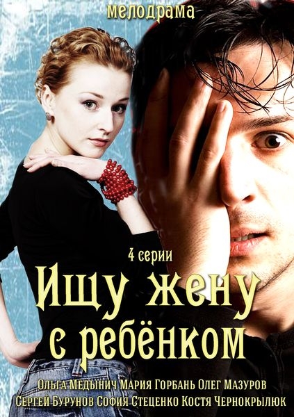 Ищу жену с ребёнком 2014