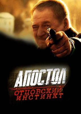 Апостол отцовский инстинкт 2014