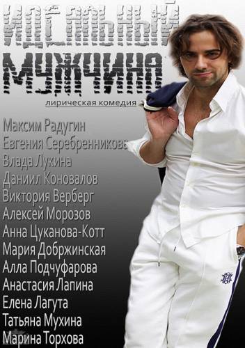 Идеальный мужчина 2014