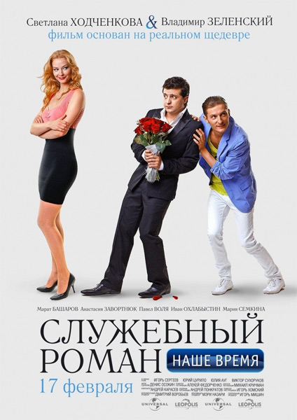 Служебный роман 2 наше время