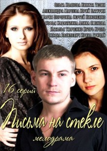 Письма на стекле 2014