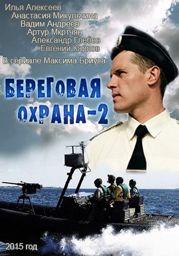 Береговая охрана 2 сезон