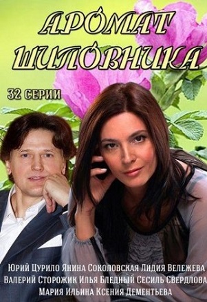 Аромат шиповника 2014