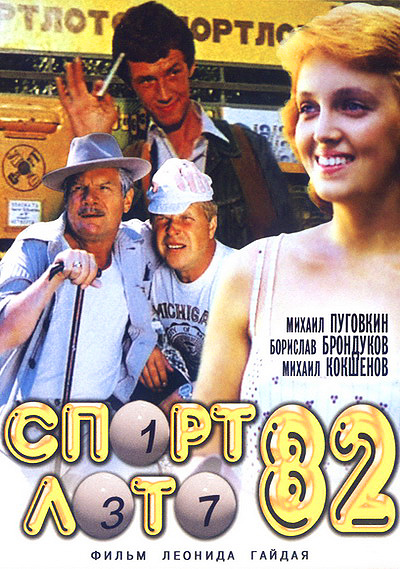 Спортлото 82