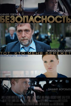 Безопасность 2017 все серии