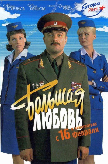 Большая любовь
