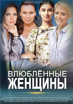 Влюбленные женщины 2015
