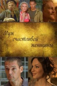 Муж счастливой женщины 2014