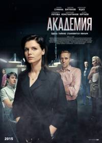 Академия 2016