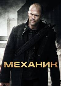 Механик