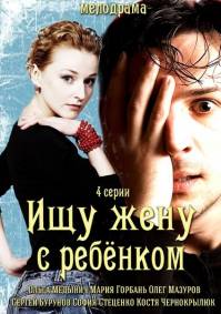 Ищу жену с ребёнком 2014