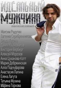 Идеальный мужчина 2014
