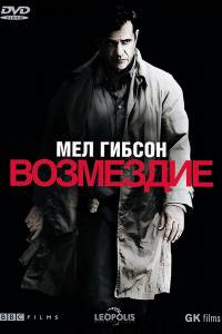 Возмездие 2010