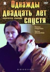 Однажды двадцать лет спустя