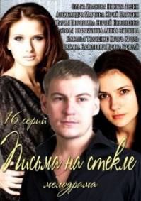 Письма на стекле 2014