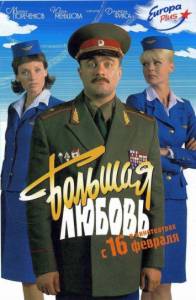 Большая любовь