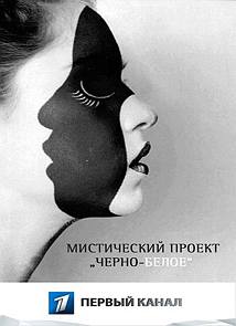 Черно-белое 2014