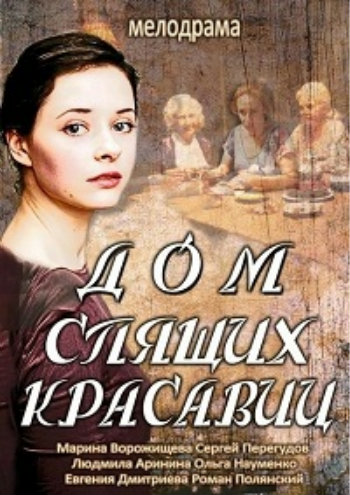 Дом спящих красавиц 2014
