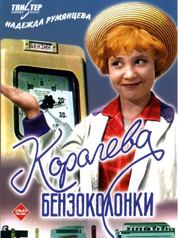 Королева бензоколонки