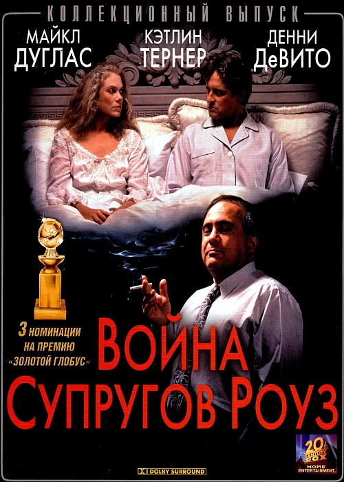 Война супругов Роуз