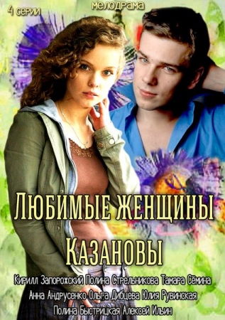 Любимые женщины Казановы 2014