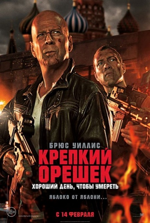 Крепкий орешек 5 хороший день, чтобы умереть