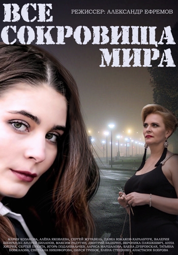 Все сокровища мира 2014