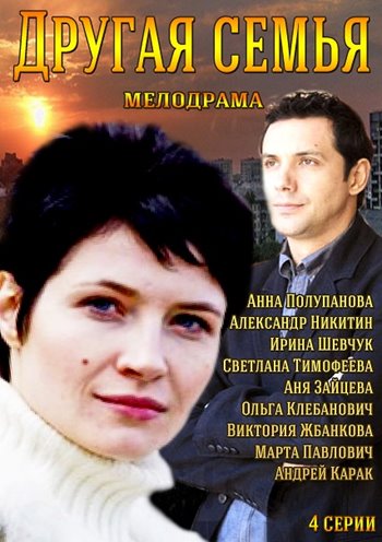 Другая семья 2014
