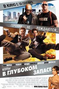 Копы в глубоком запасе