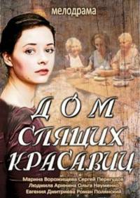 Дом спящих красавиц 2014