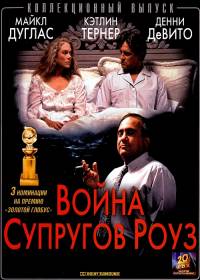 Война супругов Роуз