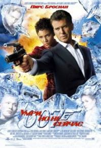 Джеймс Бонд. Агент 007: Умри, но не сейчас