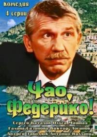 Чао Федерико 2014