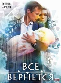 Все вернется 2014