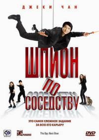 Шпион по соседству