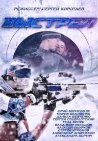Выстрел 2015