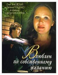 Влюблен по собственному желанию