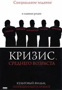 Кризис среднего возраста