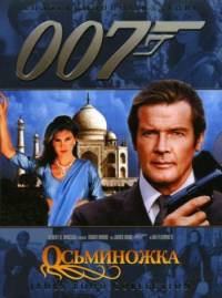 Джеймс Бонд. Агент 007: Осьминожка