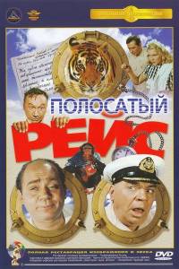 Полосатый рейс