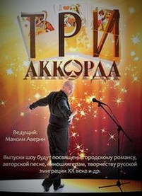 Три аккорда 4 сезон