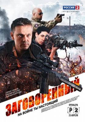 Заговоренный 2015