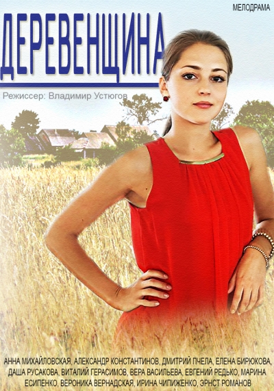 Деревенщина 2014