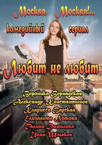 Любит не любит 2014
